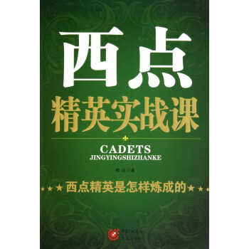 西點精英實戰課 西點精英實戰課