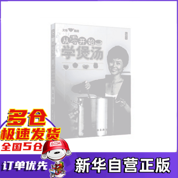從零開始學煲湯 從零開始學煲湯