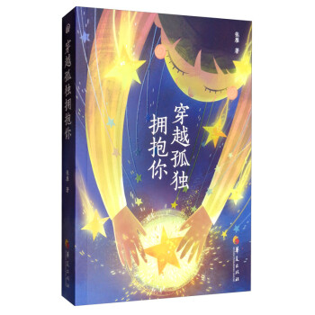 穿越孤獨擁抱你 穿越孤獨擁抱你