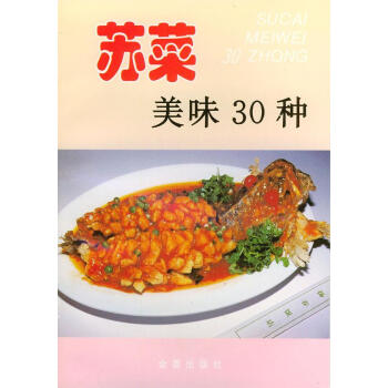 蘇菜美味30種 蘇菜美味30種