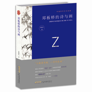 鄭板橋的詩與畫 鄭板橋的詩與畫
