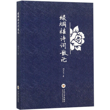 綠煙樓詩詞散論 綠煙樓詩詞散論