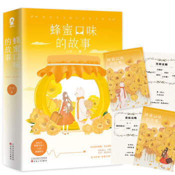 蜂蜜口味的故事 蜂蜜口味的故事