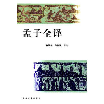 孟子全譯魯國堯 孟子全譯魯國堯