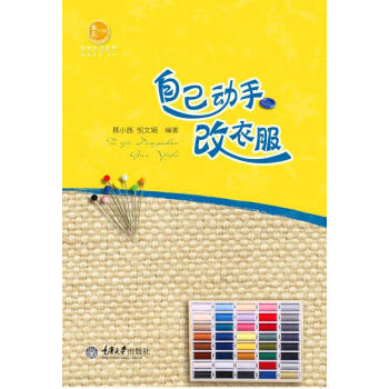 自己動手改衣服 自己動手改衣服
