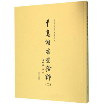 千島湖書畫拾粹 千島湖書畫拾粹