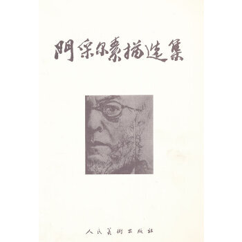 門采爾素描選集 門采爾素描選集