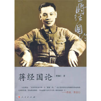 蔣經(jīng)國論曹聚仁 蔣經(jīng)國論曹聚仁