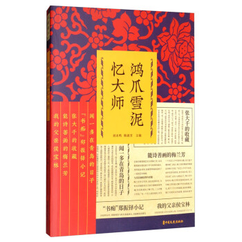 鴻爪雪泥憶大師 鴻爪雪泥憶大師