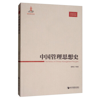 中國管理思想史 中國管理思想史