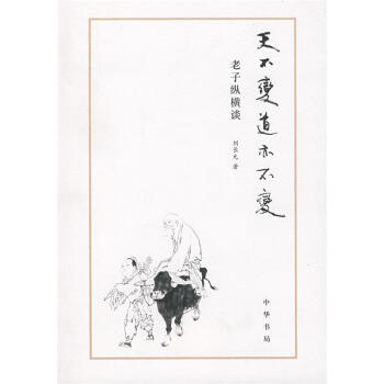 天不變道亦不變 天不變道亦不變