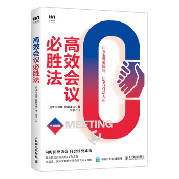 高效會議必勝法 高效會議必勝法