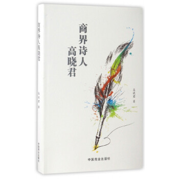 商界詩(shī)人高曉君 商界詩(shī)人高曉君