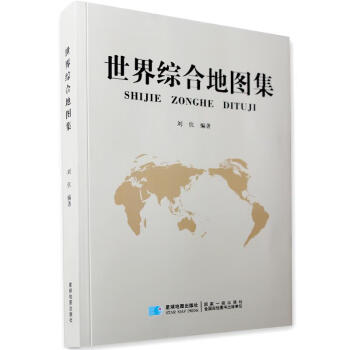 世界綜合地圖集 世界綜合地圖集