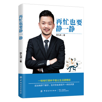 再忙也要靜一靜 再忙也要靜一靜