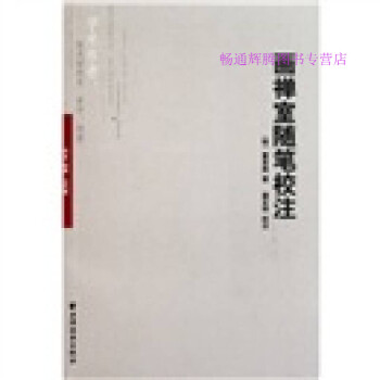 畫禪室隨筆校注 畫禪室隨筆校注