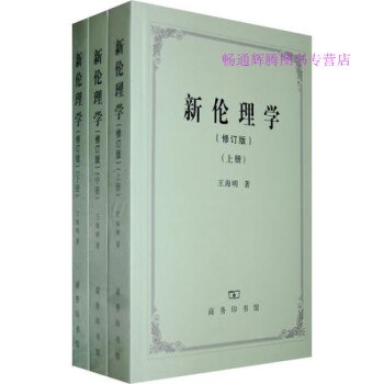 新倫理學王海明 新倫理學王海明