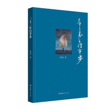 三十三年行半步 三十三年行半步