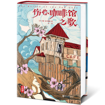 傷心咖啡館之歌 傷心咖啡館之歌