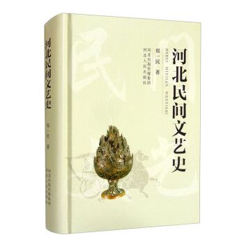 河北民間文藝史 河北民間文藝史