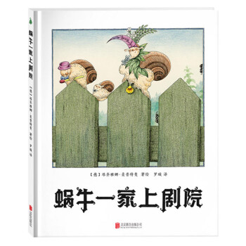 蝸牛一家上劇院 蝸牛一家上劇院