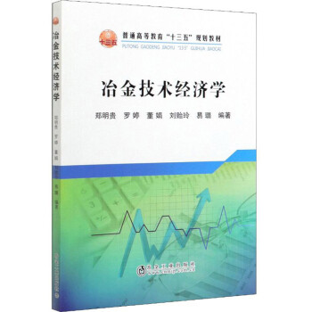 冶金技術經濟學 冶金技術經濟學