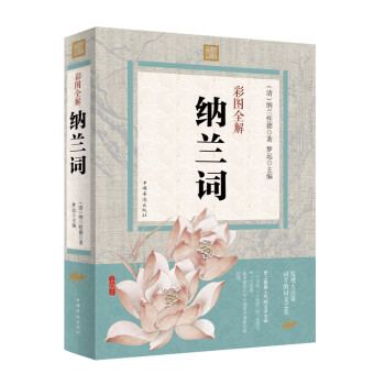 彩圖全解納蘭詞 彩圖全解納蘭詞
