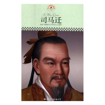 司馬遷傳記書籍 司馬遷傳記書籍
