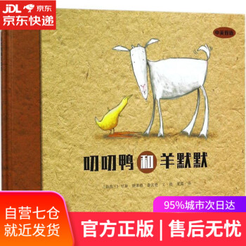 叨叨鴨和羊默默 叨叨鴨和羊默默