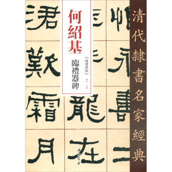 何紹基臨禮器碑 何紹基臨禮器碑