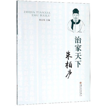 治家天下朱柏廬 治家天下朱柏廬