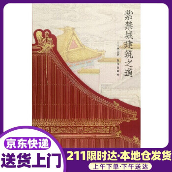 紫禁城建筑之道 紫禁城建筑之道