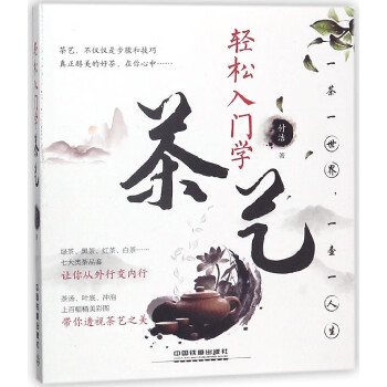 輕松入門學茶藝 輕松入門學茶藝