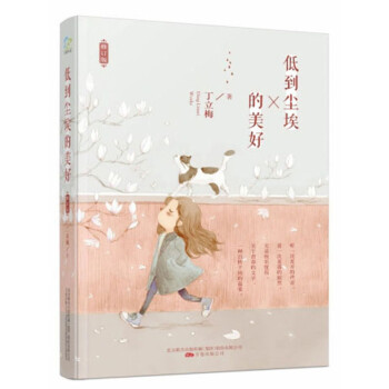 低到塵埃的美好 低到塵埃的美好