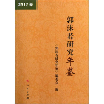 郭沫若研究年鑒 郭沫若研究年鑒