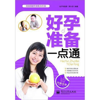 好孕準(zhǔn)備一點(diǎn)通 好孕準(zhǔn)備一點(diǎn)通
