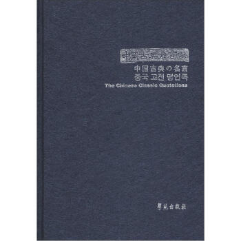 中國古典名言錄 中國古典名言錄