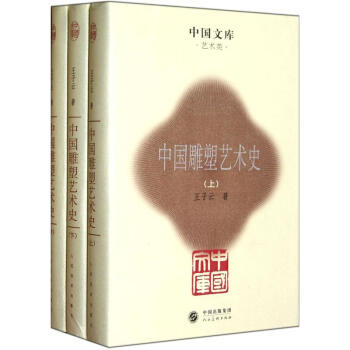 中國雕塑藝術史 中國雕塑藝術史