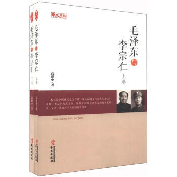 毛澤東與李宗仁 毛澤東與李宗仁