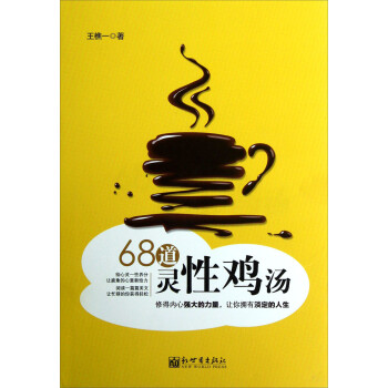 68道靈性雞湯 68道靈性雞湯
