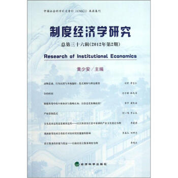 制度經(jīng)濟(jì)學(xué)研究 制度經(jīng)濟(jì)學(xué)研究