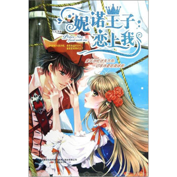 妮諾王子戀上我 妮諾王子戀上我