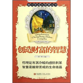 創(chuàng)造財富的智慧 創(chuàng)造財富的智慧