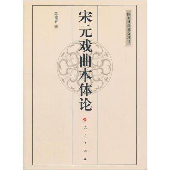 宋元戲曲本體論 宋元戲曲本體論