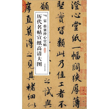 宋蔡襄澄心堂帖 宋蔡襄澄心堂帖