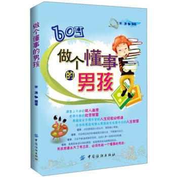 做個懂事的男孩 做個懂事的男孩