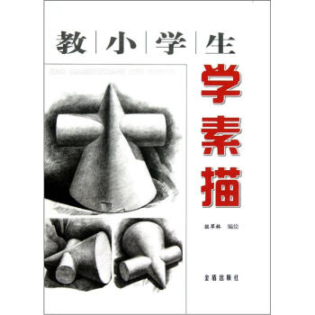 教小學(xué)生學(xué)素描 教小學(xué)生學(xué)素描