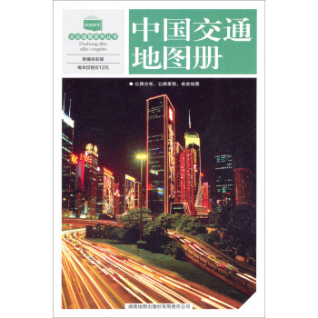 中國交通地圖冊 中國交通地圖冊