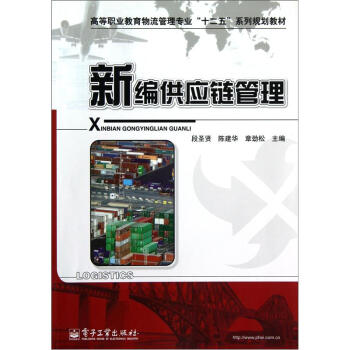 新編供應鏈管理 新編供應鏈管理