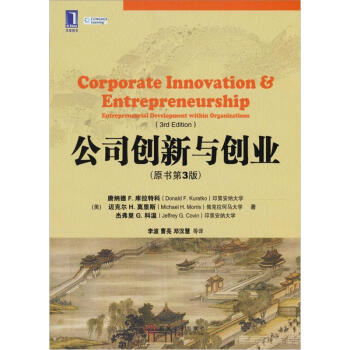 公司創新與創業 公司創新與創業